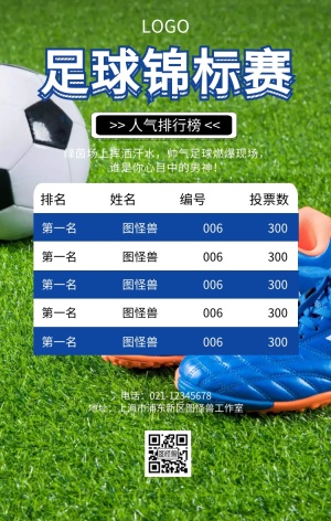 蓝色卡通足球比赛排行榜手机海报