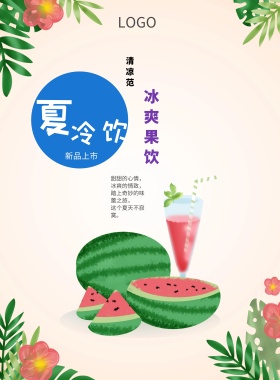 清新夏天冰爽果饮促销海报