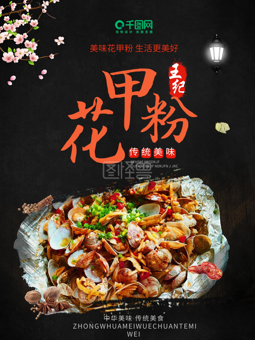 餐饮美食花甲粉商业海报