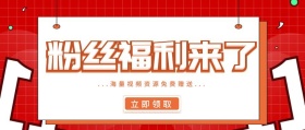 粉丝福利资源免费送公众号封面