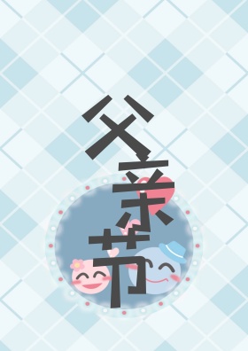 父亲节手绘字体插画海报