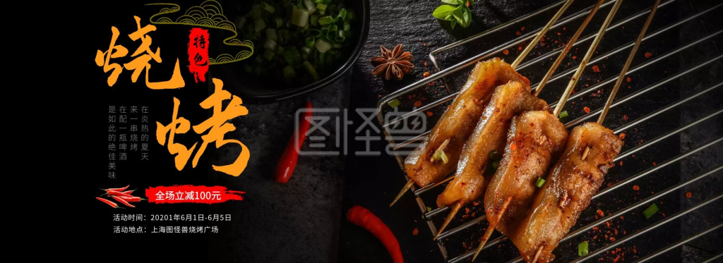 烧烤黑色商横版海报在线制作