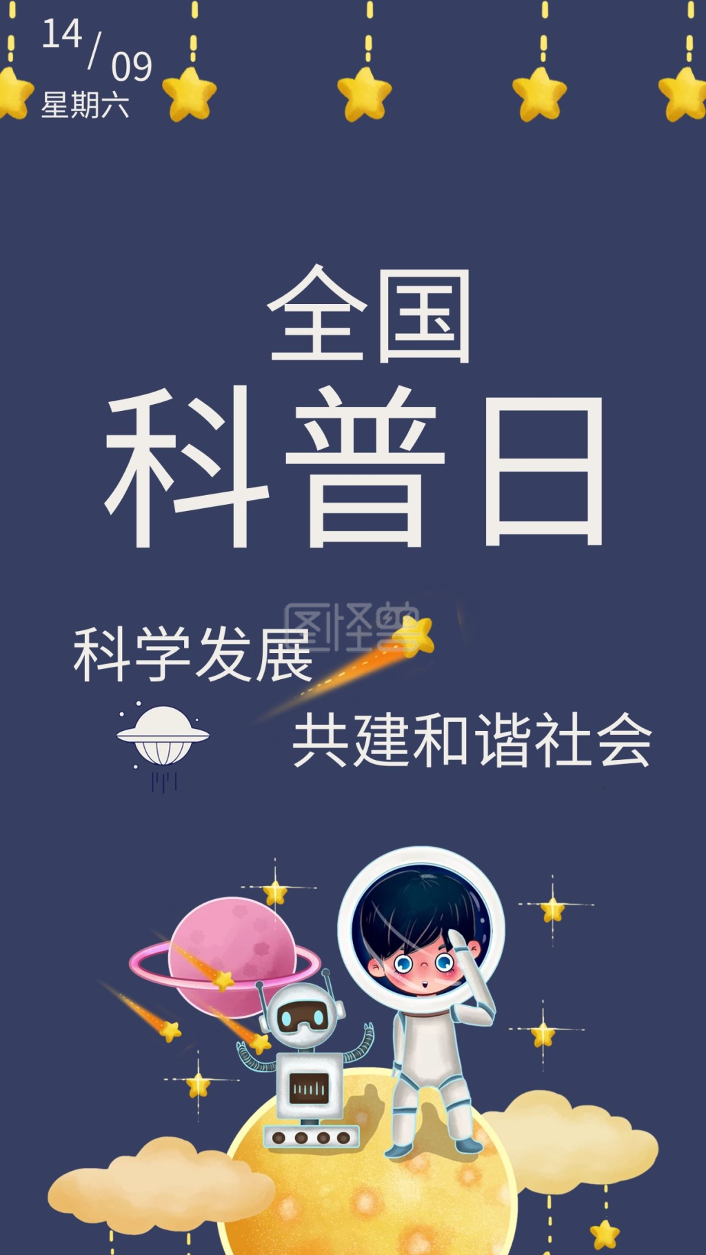 全国科普日手机海报配图