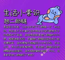 生活小常识翘二郎腿