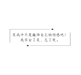 笑或许只是掩饰自己的伤感吧