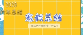 2019寒假总结卡通公众号封面