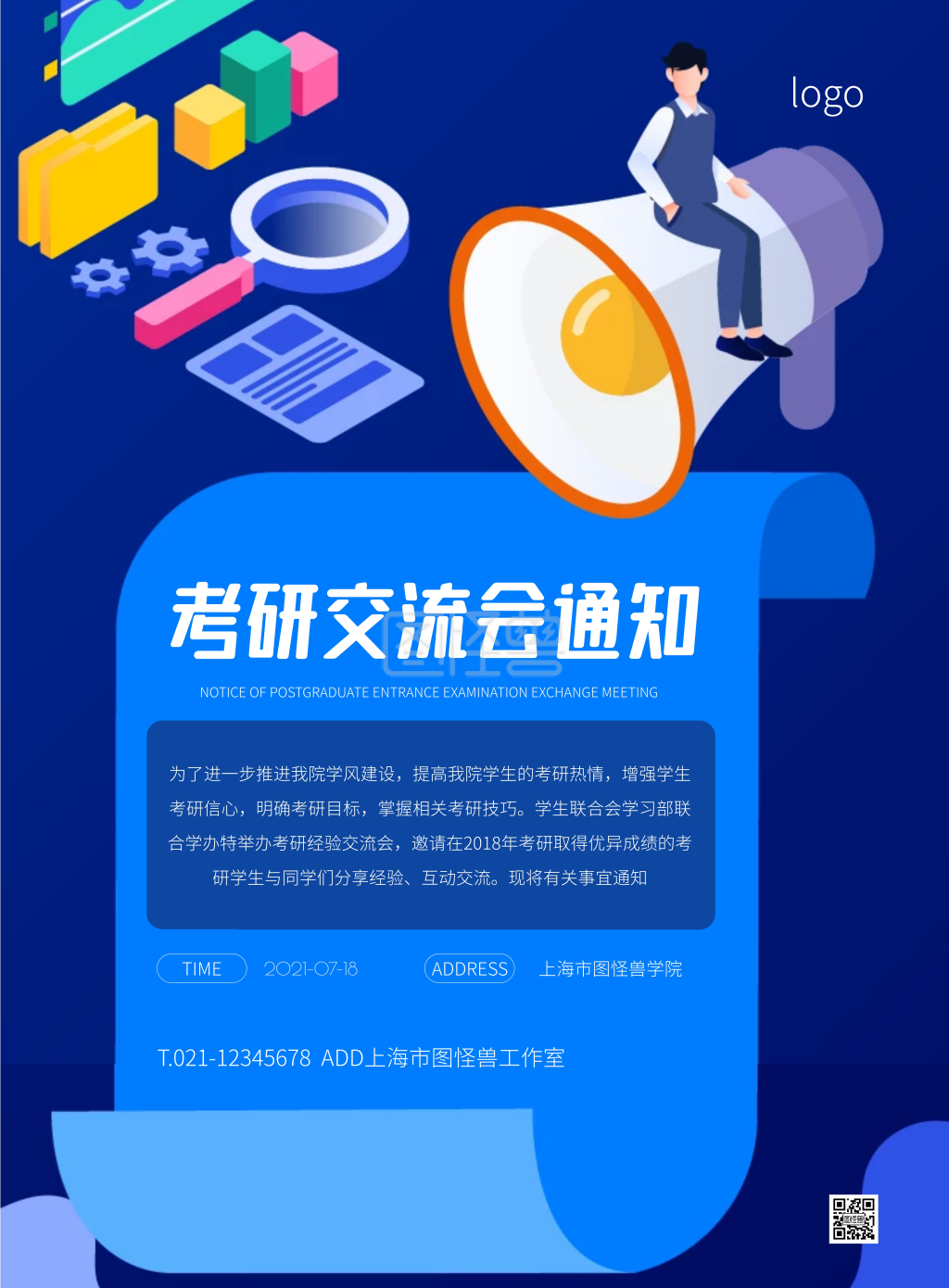 蓝色大气简约风考研交流会通知竖版海报