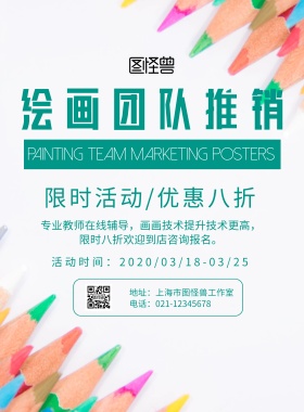 绘画团队推销海报