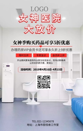 女神医院优惠手机海报