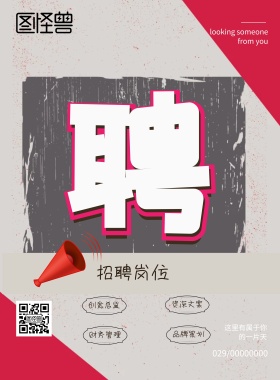 招聘毛笔字宣传海报