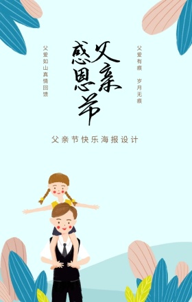 创意父亲节手机海报