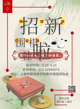 学校活动围棋社招贤纳士宣传海报