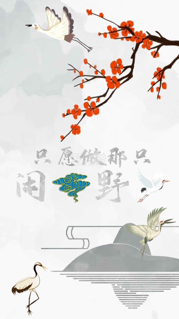 古风闲云野鹤简约大气视频封面