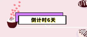 可爱风倒计时公众号封面