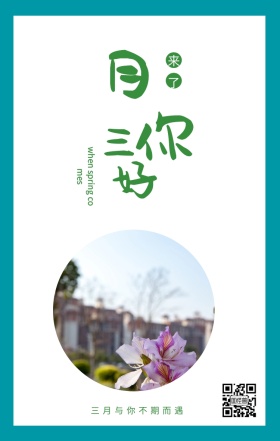 三 月 你 好 来了 三月与你不期而遇 when spring comes 3月你好三月春天日签