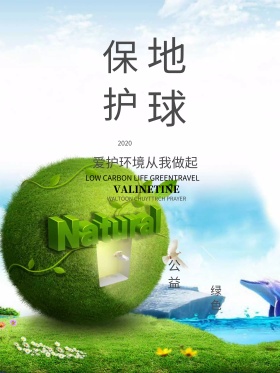 创意简约绿色环保保护地球公益海报