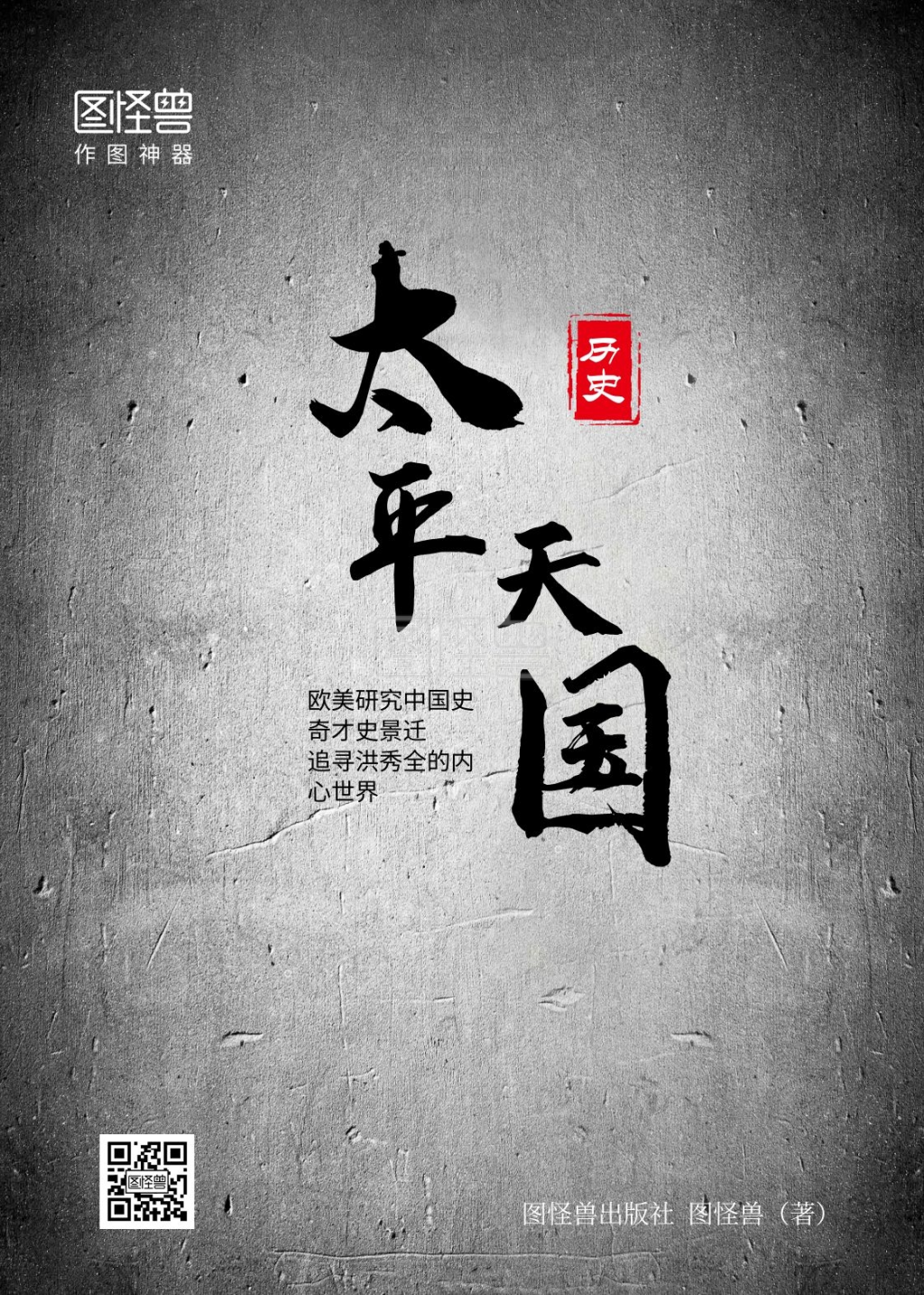 《太平天国简约黑白历史印刷书籍封面》在线图片设计制作,点击"编辑"