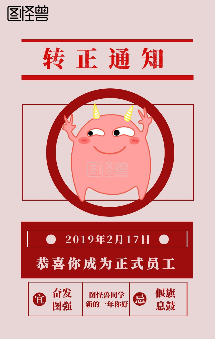转正通知手机海报