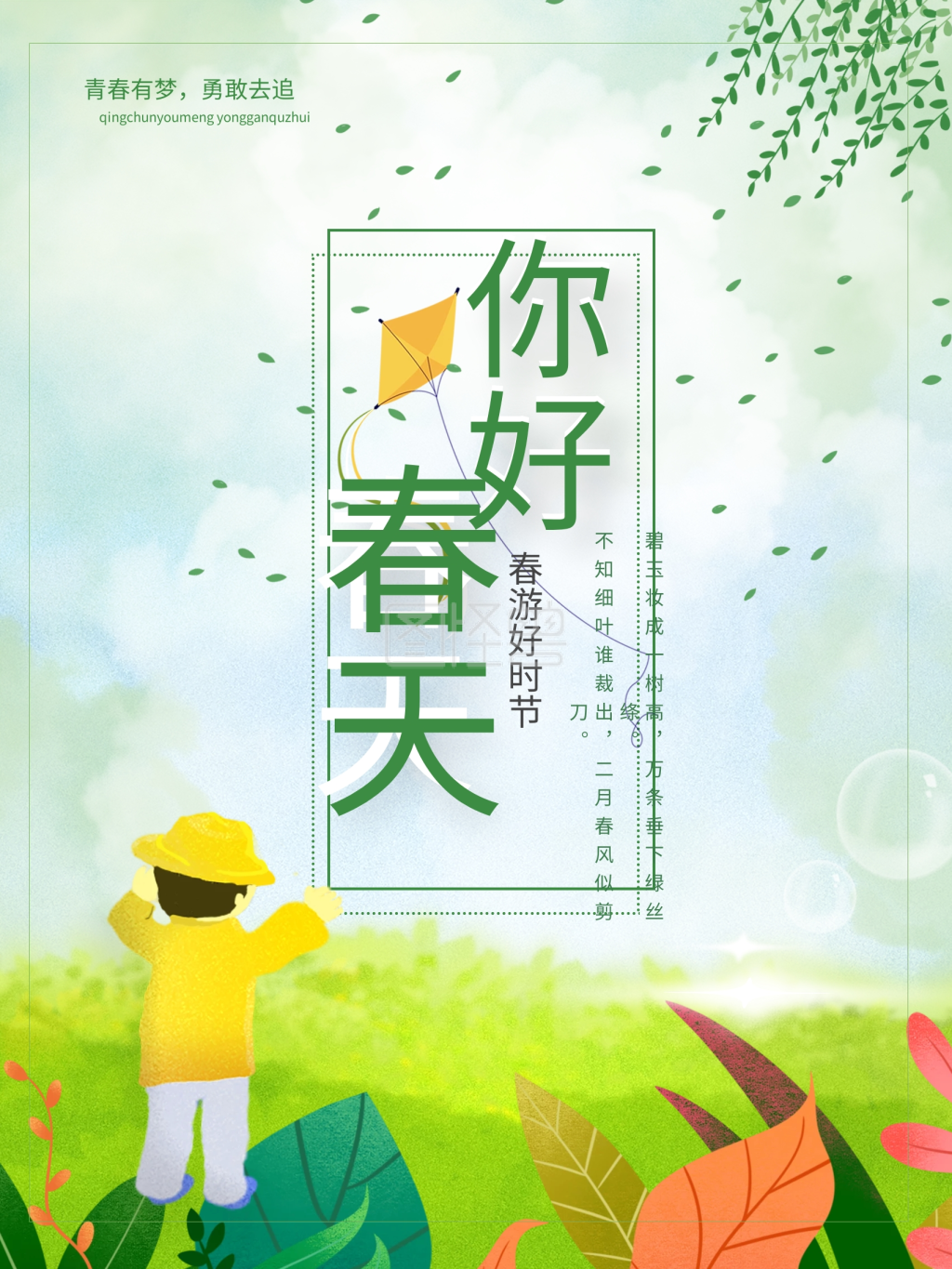 你好春天文艺小清新春天海报