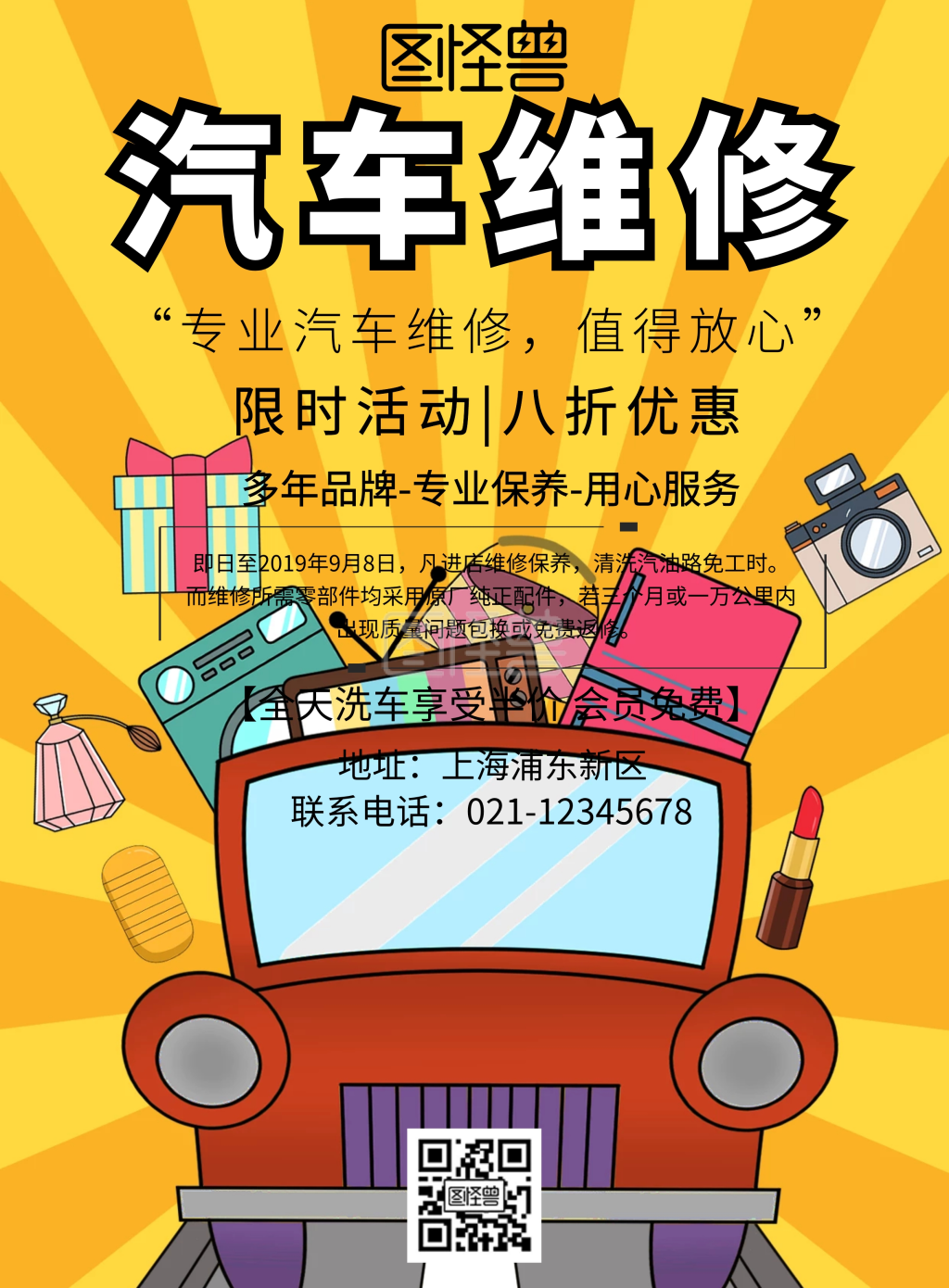 汽车维修厂活动宣传海报