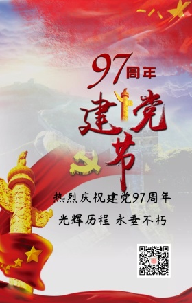 七一建党节97周年祖国生日手机海报