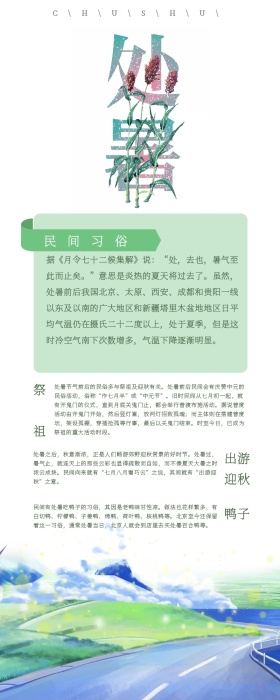 处暑民间习俗手机营销长图