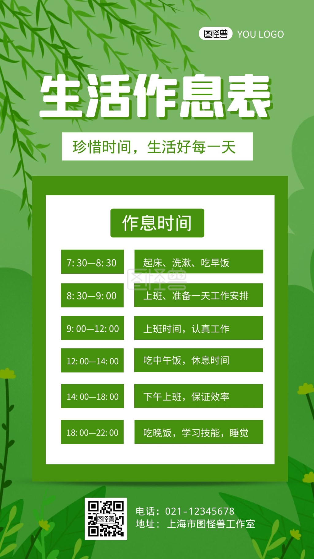 生活作息表绿色清新创意宣传手机海报