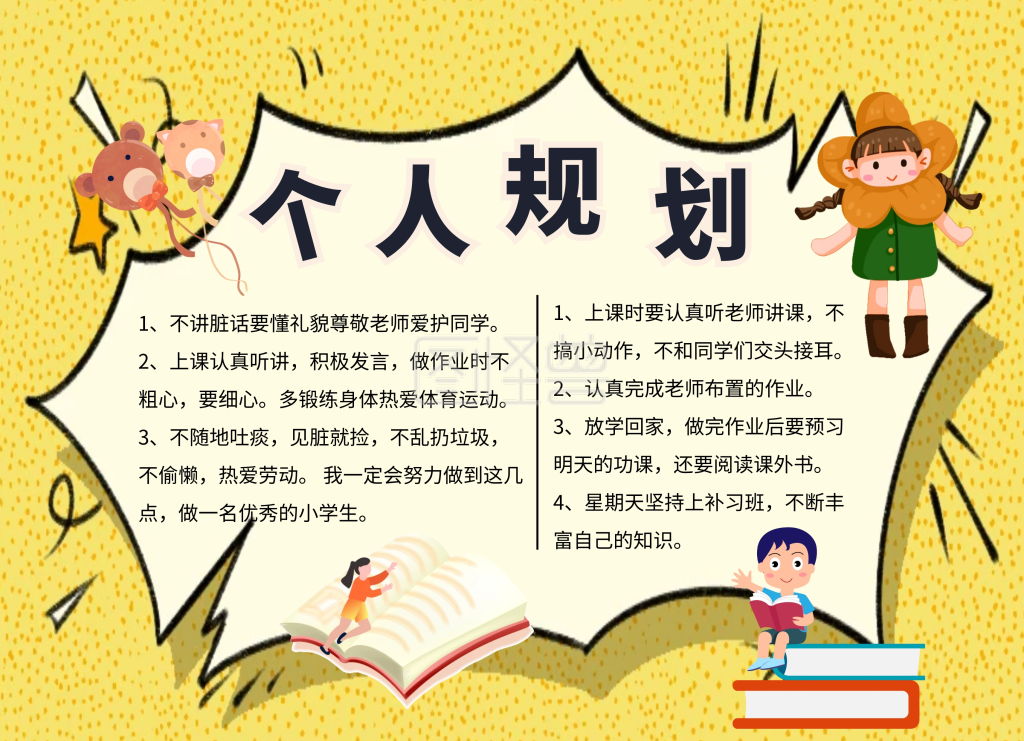 简约创意卡通个人规划小报