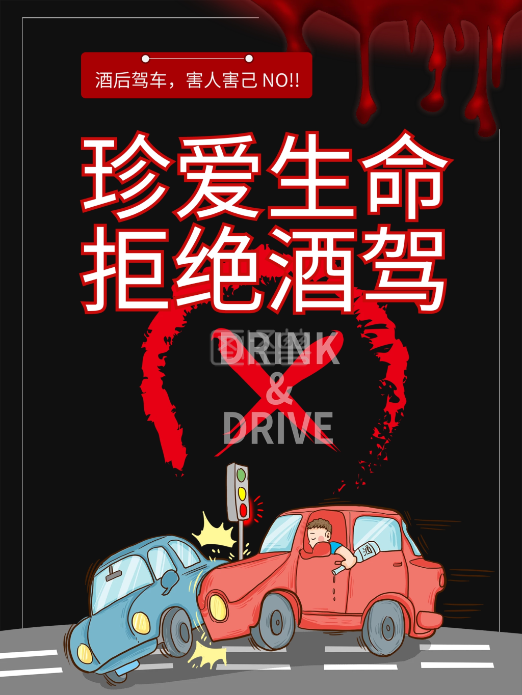 拒绝酒驾公益宣传黑色海报