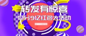 转发有惊喜公众号封面
