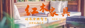 米色古风红木家具手绘红花淘宝电商海报banner