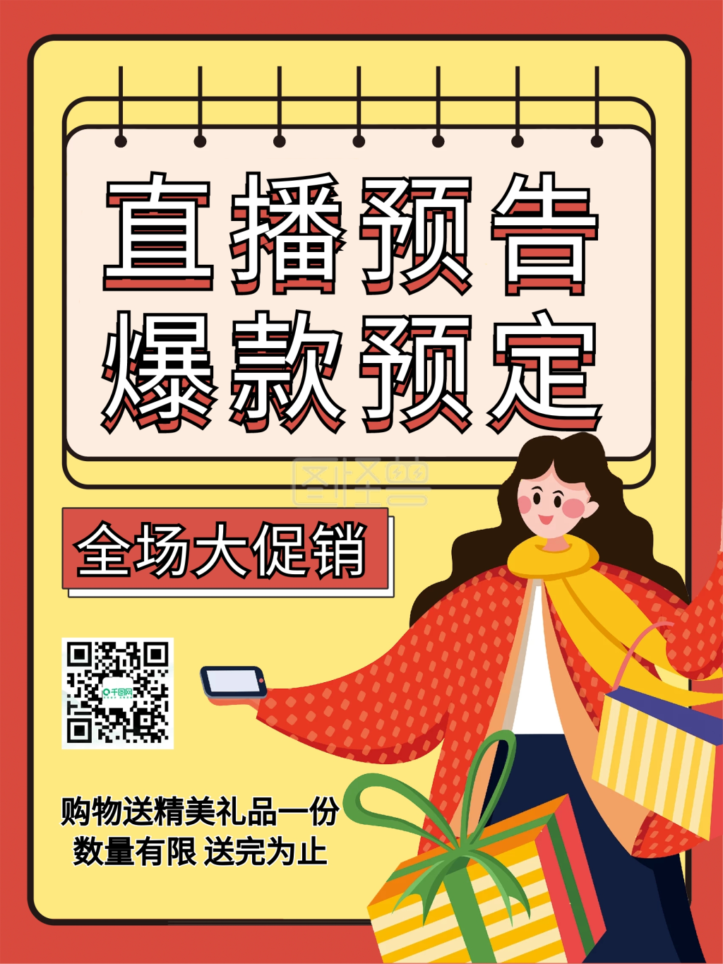 直播预告电商海报