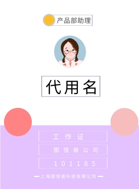 工作证 代用名 图怪兽公司 产品部助理 101185 上海图怪兽科技有限公司 上海图怪兽科技有限公司 简约工作证模板