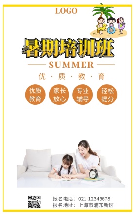 暑假培训班手机海报