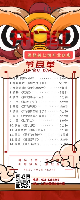 开业盛典节目单长图