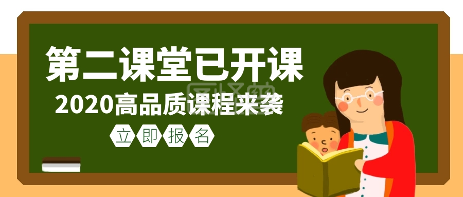 第二课堂培训教育宣传创意招生公众号封面