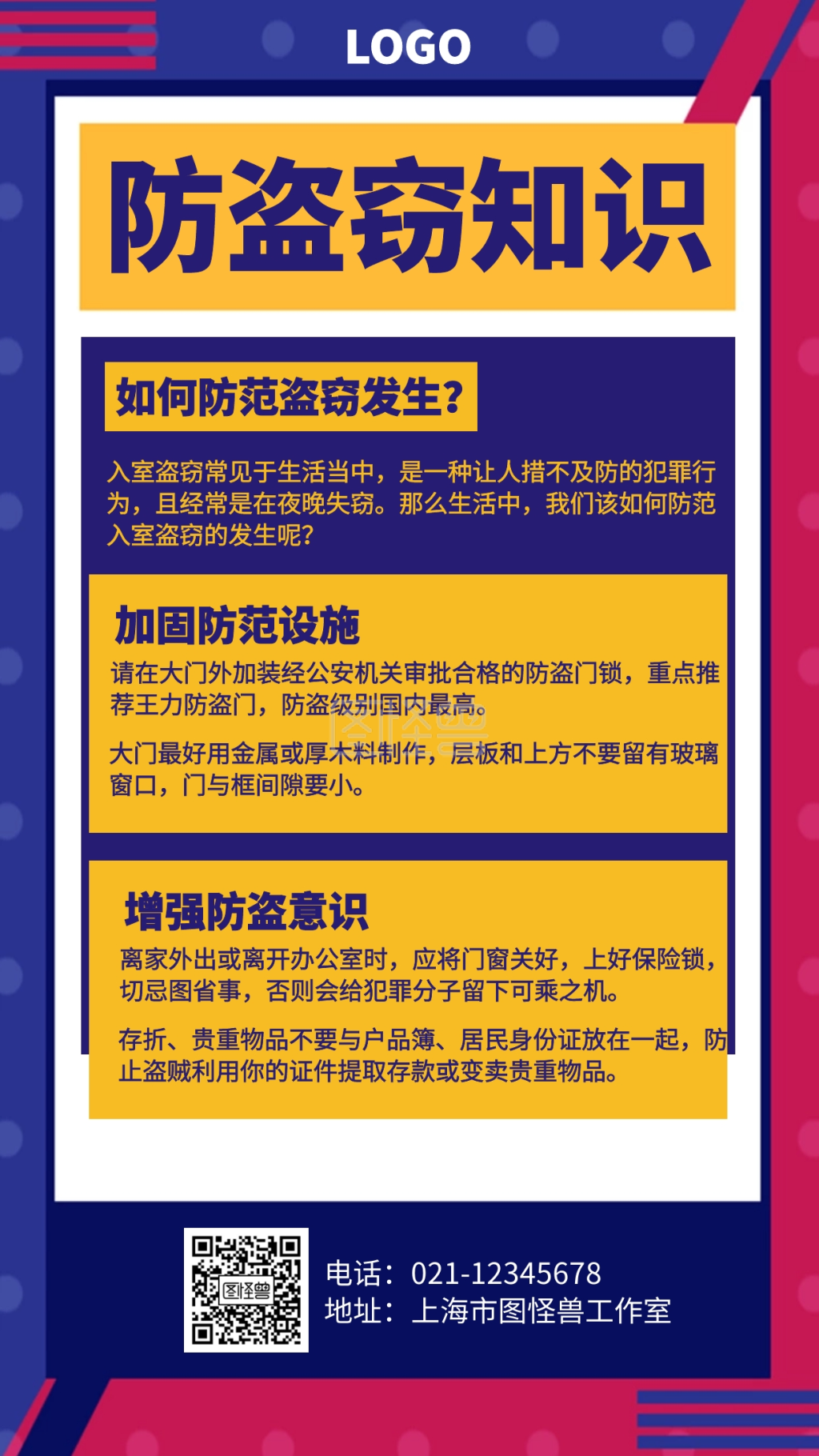 图怪兽手机海报频道提供《几何防盗窃知识海报》在线图