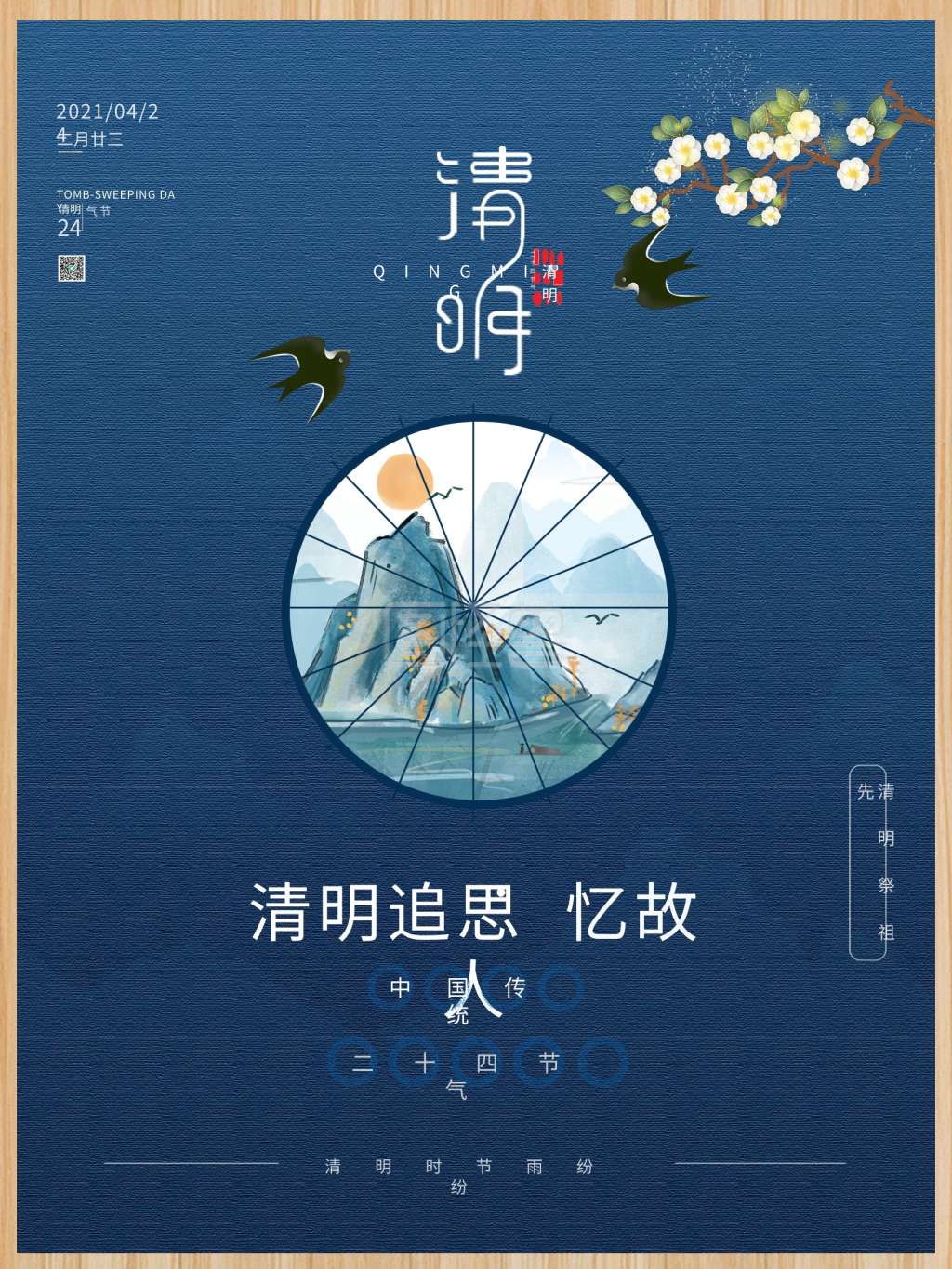 蓝色古风二十四节气清明海报