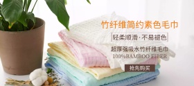 简约竹纤维素色毛巾banner