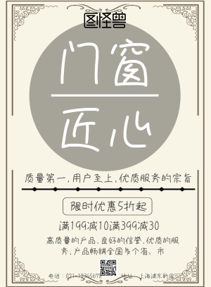 门窗匠心简约印刷海报