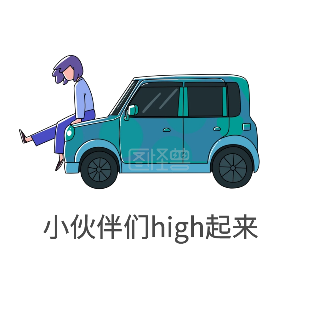 小伙伴们high起来表情包