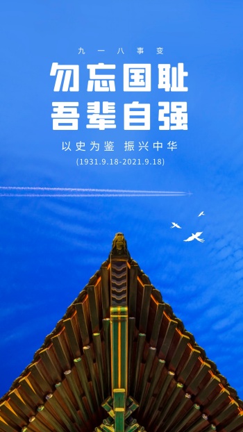 918 勿忘国耻吾辈自强摄影图海报