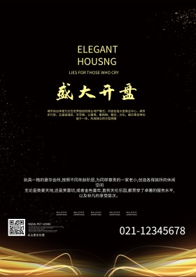 高端大气上档次房产海报设计