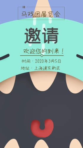 卡通马戏团展览会电子邀请函