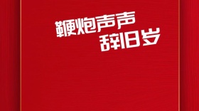 鞭炮喜庆辞旧岁公众号封面模版