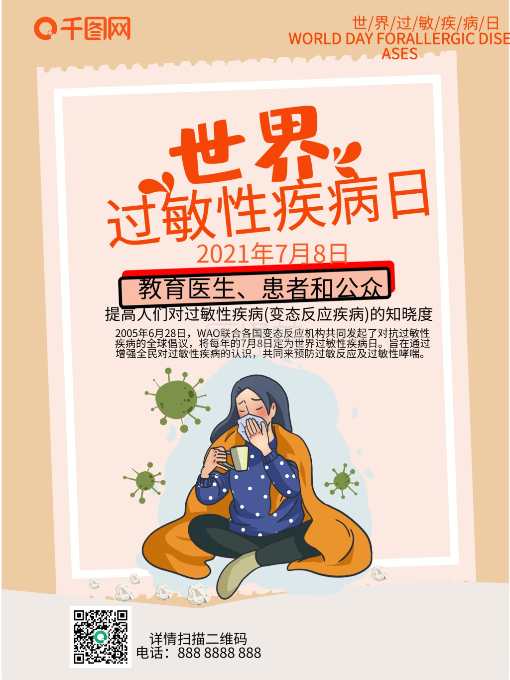 世界过敏性疾病日