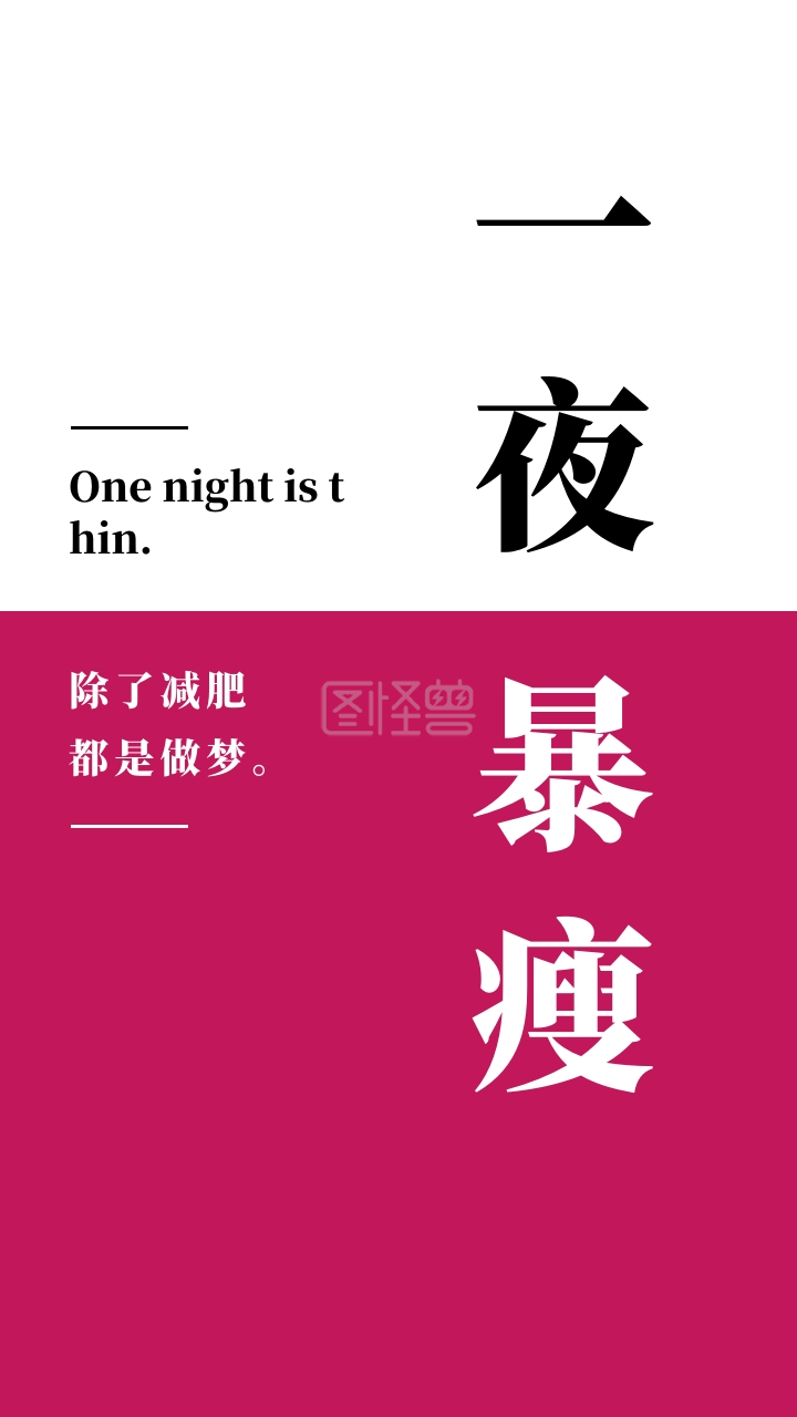 简约创意暴瘦纯文字手机壁纸