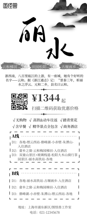 旅游海报丽水水墨古风营销长图