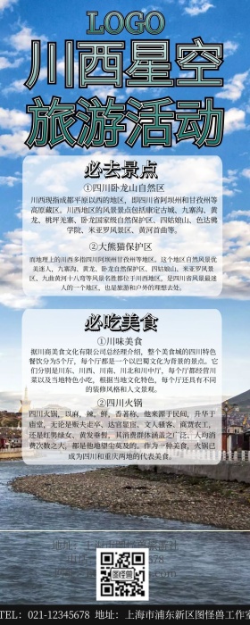 川西星空旅游活动旅游营销长图