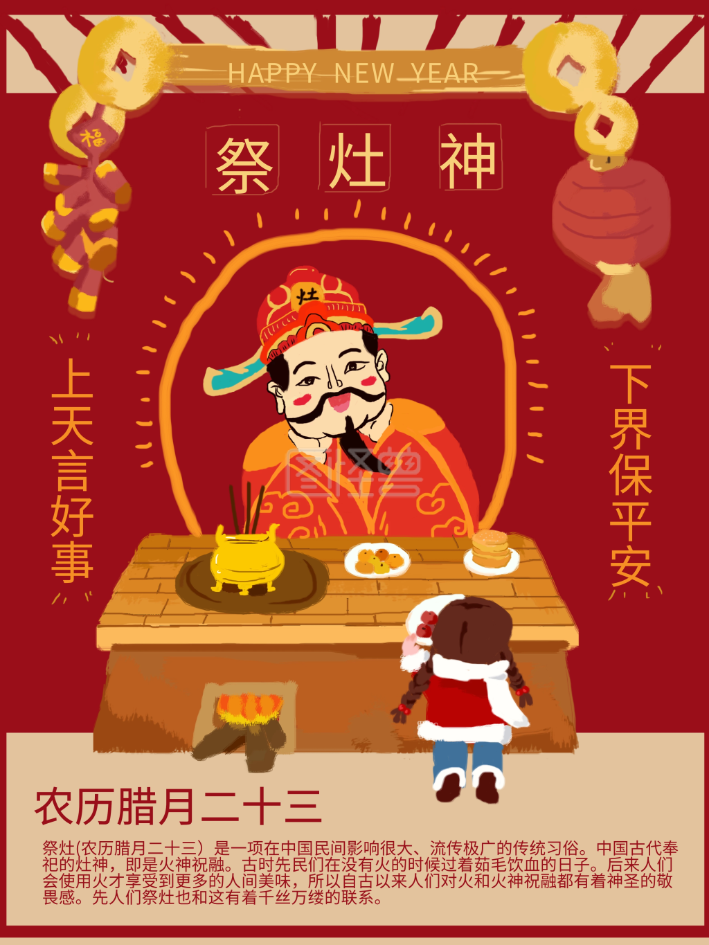 原创手绘祭拜灶神腊月习俗节日海报